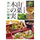 山菜・木の実―おいしい50選 [単行本]