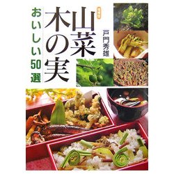 山菜・木の実―おいしい50選 [単行本]