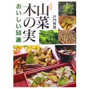 山菜・木の実―おいしい50選 [単行本]