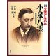 文学アルバム 小泉八雲 増補新版 [単行本]