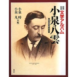 文学アルバム 小泉八雲 増補新版 [単行本]