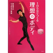 1日5分でつくる理想のボディ―森明子のウェルネス体操 [単行本]