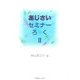 あじさいセミナーろく(録)〈2〉 [単行本]