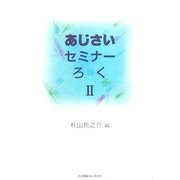 あじさいセミナーろく(録)〈2〉 [単行本]
