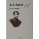 太宰治研究〈11〉作品論特輯 『新釈諸国噺』 [全集叢書]