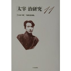 太宰治研究〈11〉作品論特輯 『新釈諸国噺』 [全集叢書]