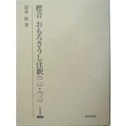 標音 おもろさうし注釈〈2・3〉(研究叢書) [全集叢書]