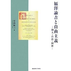 福澤諭吉と自由主義―個人・自治・国体 [単行本]
