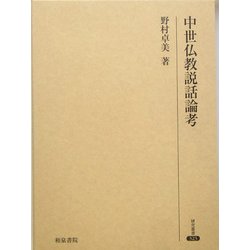 中世仏教説話論考(研究叢書) [全集叢書]