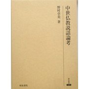 中世仏教説話論考(研究叢書) [全集叢書]