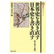 世界史を書き直す 日本史を書き直す―阪大史学の挑戦(懐徳堂ライブラリー〈8〉) [全集叢書]