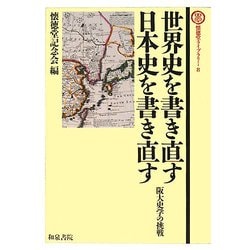 世界史を書き直す 日本史を書き直す―阪大史学の挑戦(懐徳堂ライブラリー〈8〉) [全集叢書]