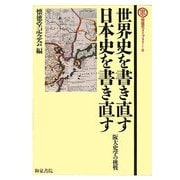 世界史を書き直す 日本史を書き直す―阪大史学の挑戦(懐徳堂ライブラリー〈8〉) [全集叢書]