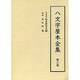 八文字屋本全集 第20巻 [全集叢書]