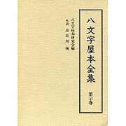八文字屋本全集 第20巻 [全集叢書]