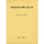 精神発達遅滞児の類概念の発達と形成 [単行本]
