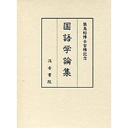 築島裕博士古稀記念国語学論集 [単行本]