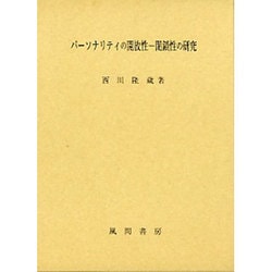パ-ソナリティの開放性-閉鎖性の研究 [単行本]