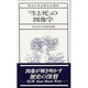 『生と死』の図像学(明治大学公開文化講座〈18〉) [全集叢書]