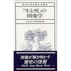 『生と死』の図像学(明治大学公開文化講座〈18〉) [全集叢書]