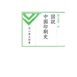 図説中国印刷史(汲古選書) [全集叢書]