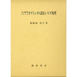 3次元視空間におけるオブジェクト認知とノイズ処理 [単行本]