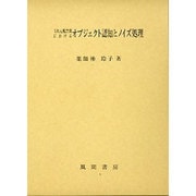 3次元視空間におけるオブジェクト認知とノイズ処理 [単行本]