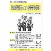国語の授業 No.210 [単行本]