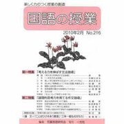 国語の授業 No.216 [単行本]