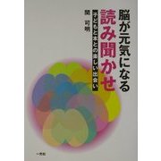 脳が元気になる読み聞かせ―子どもと本との楽しい出会い [単行本]