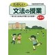 たのしい文法の授業 低学年―考える力を伸ばす構文法の指導 [単行本]