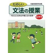 たのしい文法の授業 低学年―考える力を伸ばす構文法の指導 [単行本]