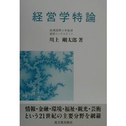 経営学特論 [単行本]