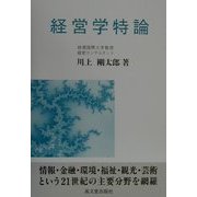 経営学特論 [単行本]