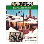 黄色いツララ－栗山クロム被害者の記録 [単行本]