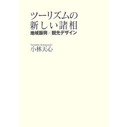 ツーリズムの新しい諸相―地域振興×観光デザイン [単行本]