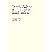ツーリズムの新しい諸相―地域振興×観光デザイン [単行本]