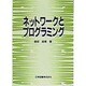 ネットワークとプログラミング [単行本]