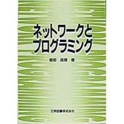 ネットワークとプログラミング [単行本]