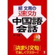 紹文周の速効中国語会話－「決まり文句」で楽しくマスター! [単行本]