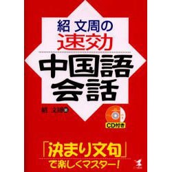 紹文周の速効中国語会話－「決まり文句」で楽しくマスター! [単行本]