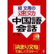 紹文周の速効中国語会話－「決まり文句」で楽しくマスター! [単行本]