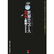 世界のニュース ウワサの真相がわかる本―経済のウラ事情がわからなければ混乱と対立は理解できない! [単行本]