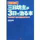 箱田式 三日坊主が3日で治る本―"小さな目標"を立て自己実現するヒント [単行本]