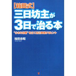 箱田式 三日坊主が3日で治る本―"小さな目標"を立て自己実現するヒント [単行本]