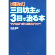箱田式 三日坊主が3日で治る本―"小さな目標"を立て自己実現するヒント [単行本]