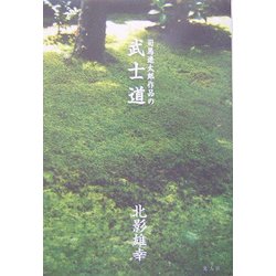 司馬遼太郎作品の武士道 [単行本]