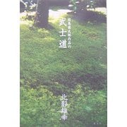 司馬遼太郎作品の武士道 [単行本]