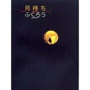 月待ちふくろうポストカード [単行本]