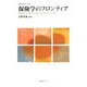 保険学のフロンティア(慶應義塾保険学会叢書) [全集叢書]